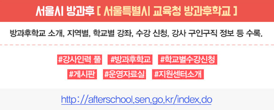 서울시방과후