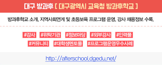대구방과후