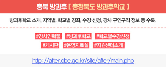 충북방과후