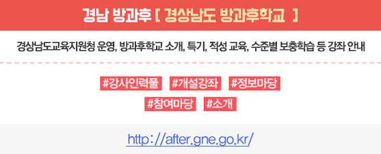 경남방과후