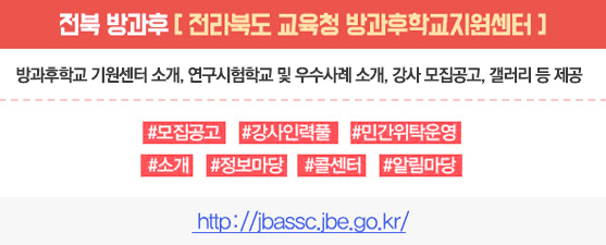 전북방과후