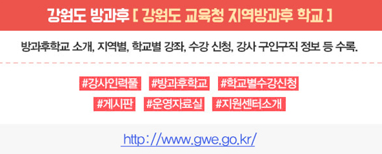 강원도방과후