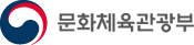 문화체육관광부