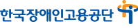 한국장애인고용공단