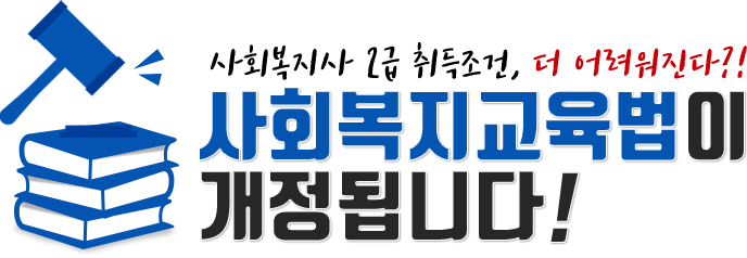 사회복지교육법이 개정됩니다
