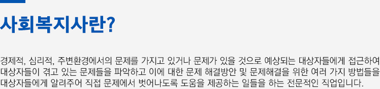 사회복지사란?