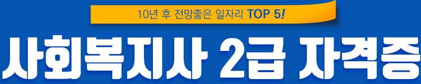 사회복지사2급